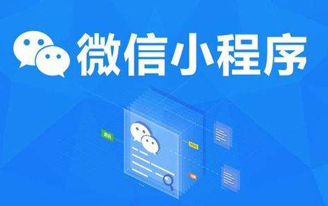 沈陽網(wǎng)絡公司：2020微信小程序經(jīng)營工具再升級、商業(yè)閉環(huán)提速、生態(tài)更加開放