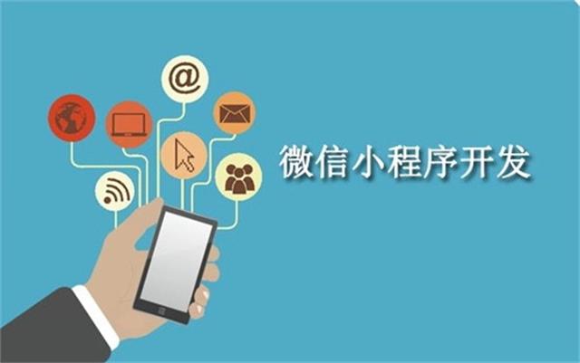 沈陽(yáng)微信小程序開(kāi)發(fā)需要注意什么問(wèn)題？